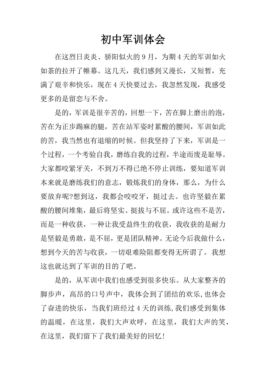 初中军训体会.docx_第1页