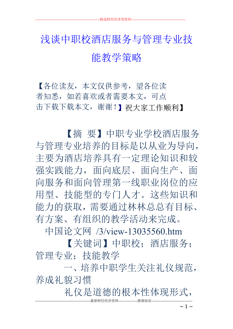 浅谈中职校酒店服务与管理专业技能教学策略_第1页