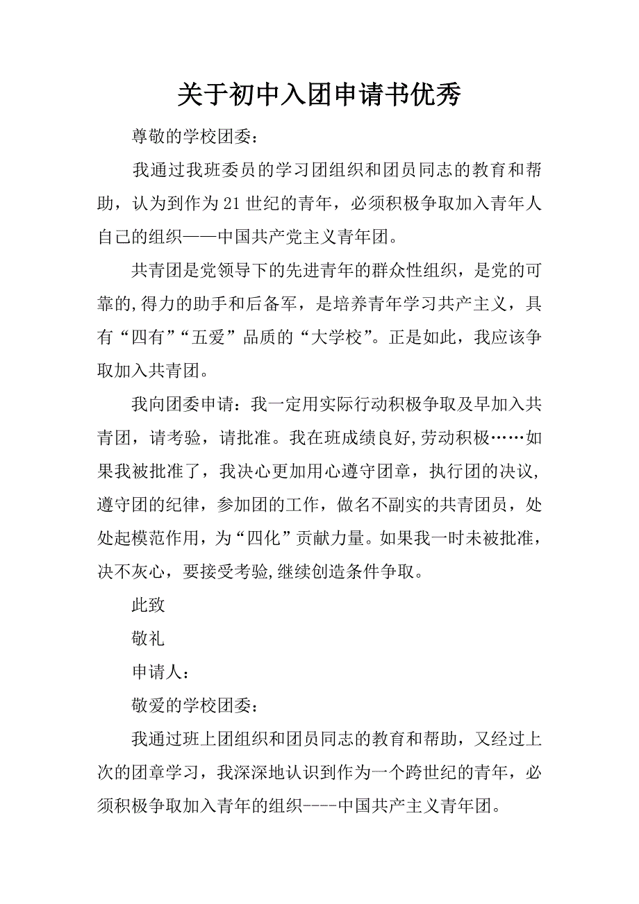 关于初中入团申请书优秀.docx_第1页