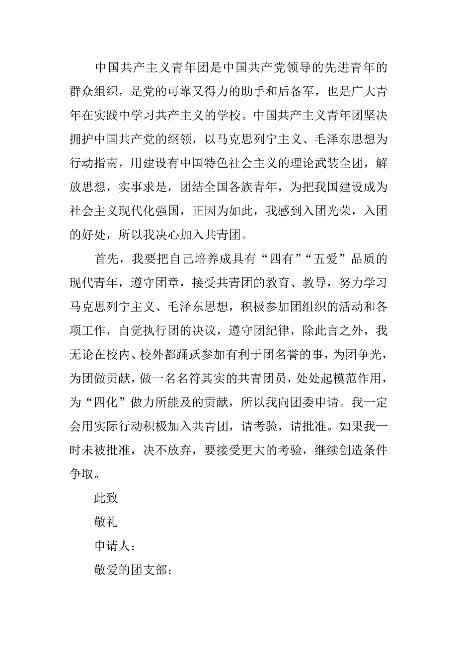 关于初中入团申请书优秀.docx_第2页