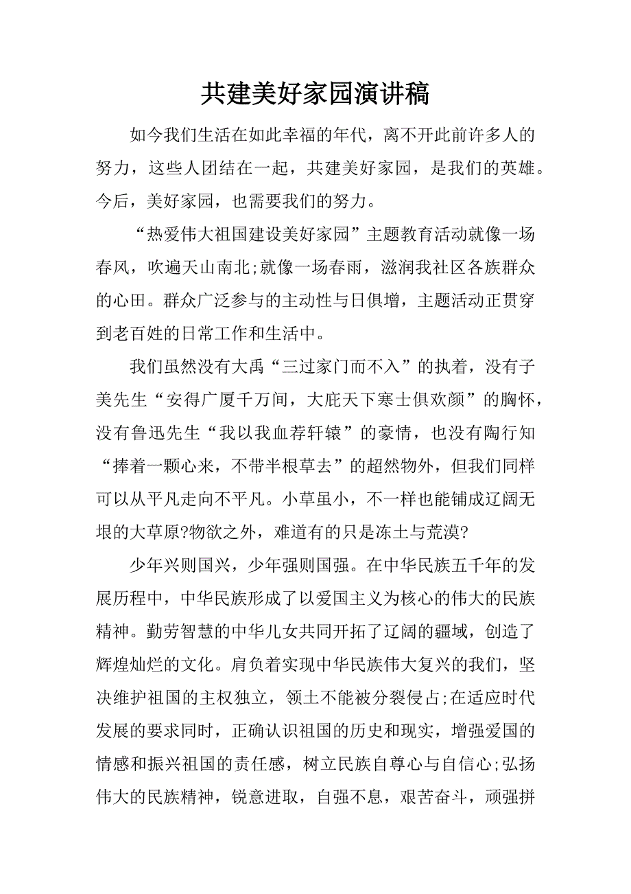 共建美好家园演讲稿.docx_第1页