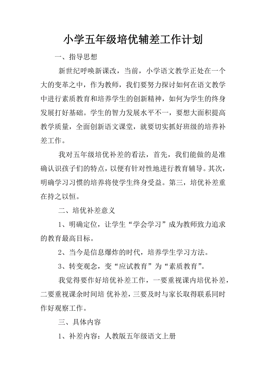 小学五年级培优辅差工作计划.docx_第1页