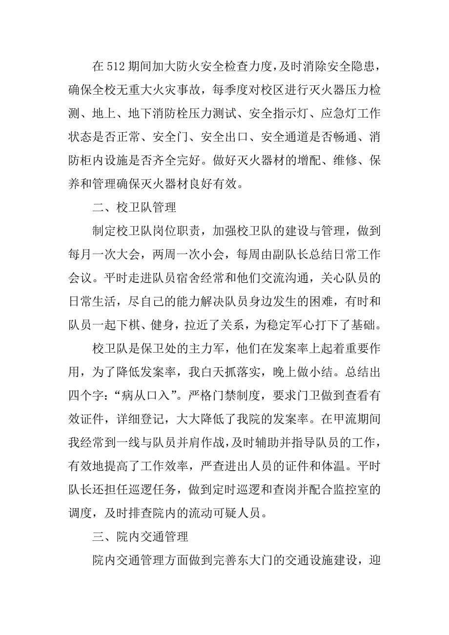 保卫科个人工作总结.docx_第5页