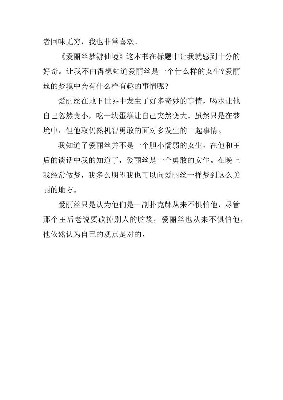 关于爱丽丝梦游仙境读后感300字.docx_第5页