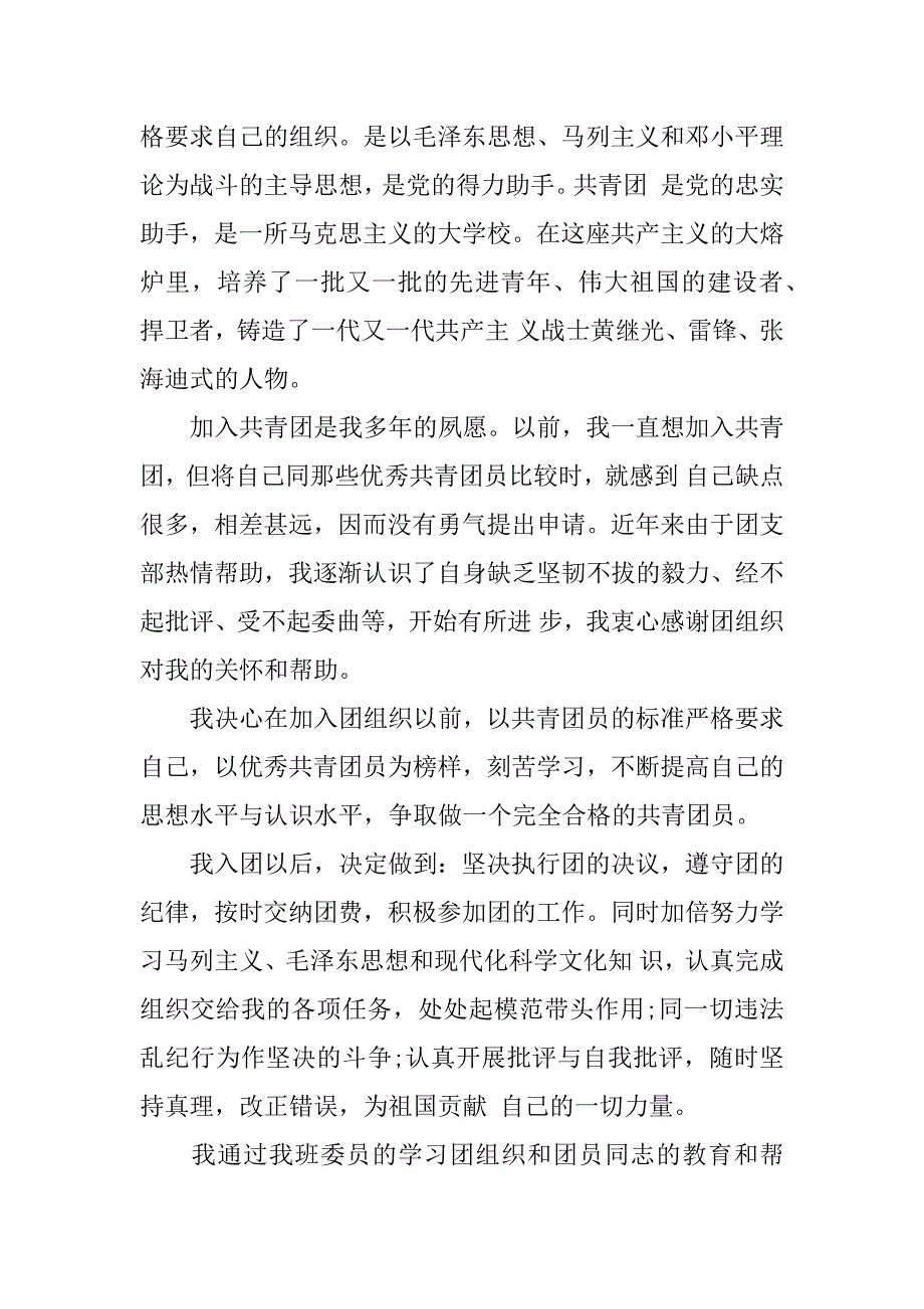 入团申请书1500字以上精选.docx_第2页