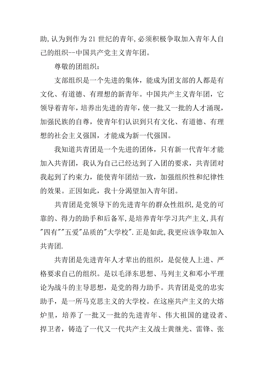 入团申请书1500字以上精选.docx_第3页