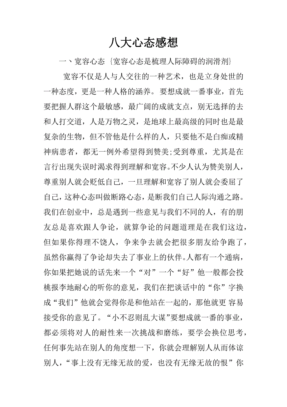 八大心态感想.docx_第1页