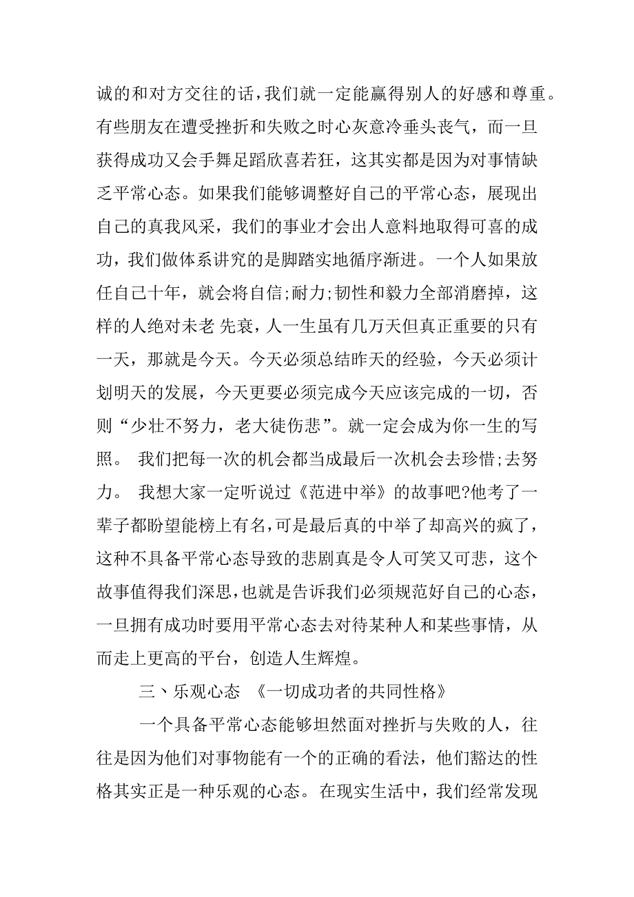 八大心态感想.docx_第3页