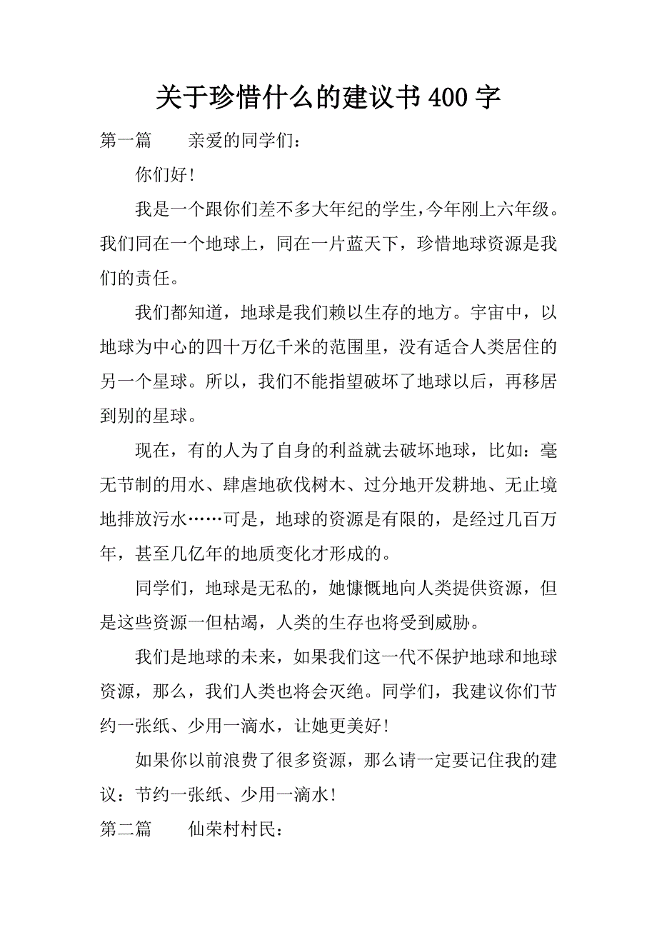 关于珍惜什么的建议书400字.docx_第1页