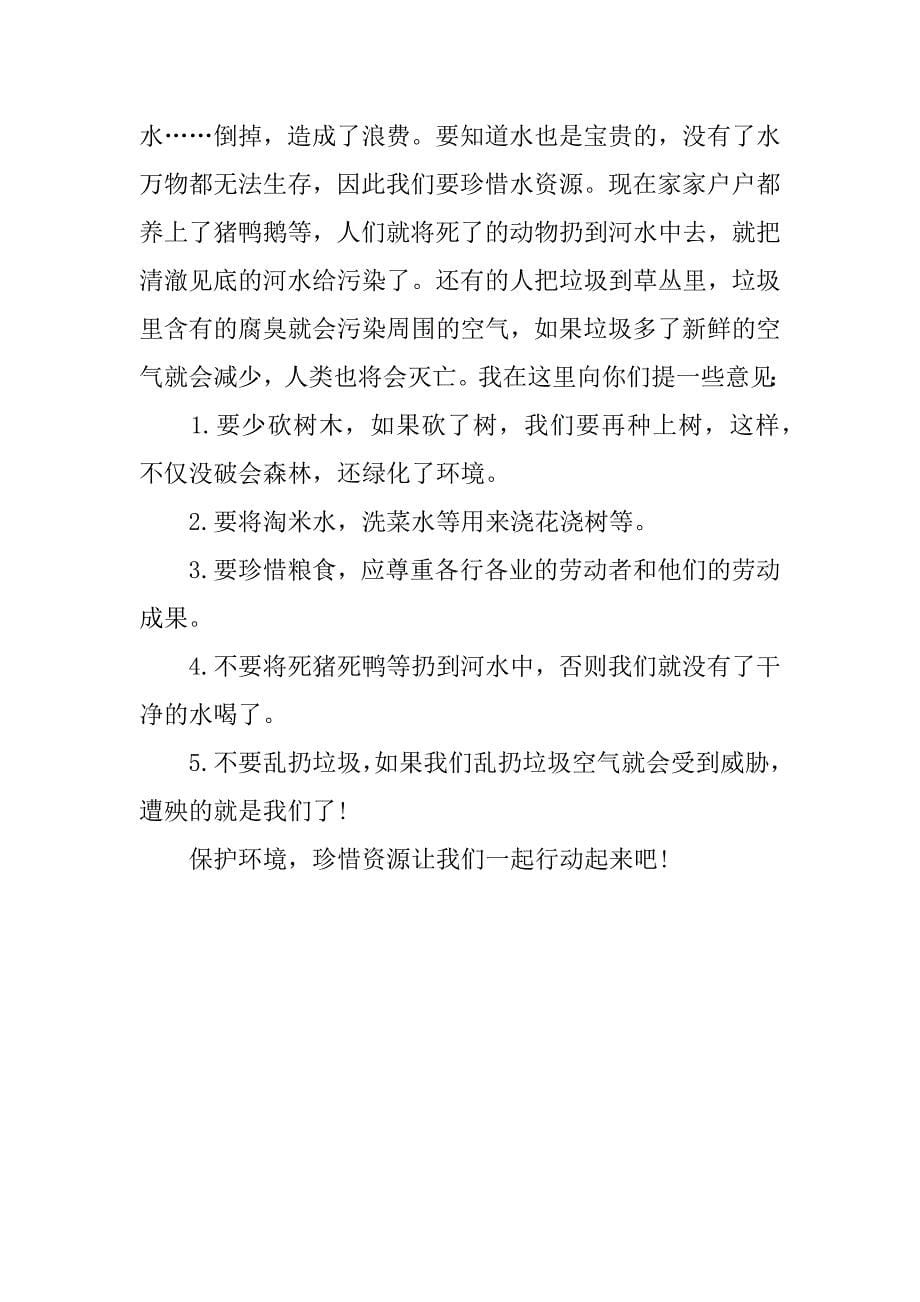 关于珍惜什么的建议书400字.docx_第5页