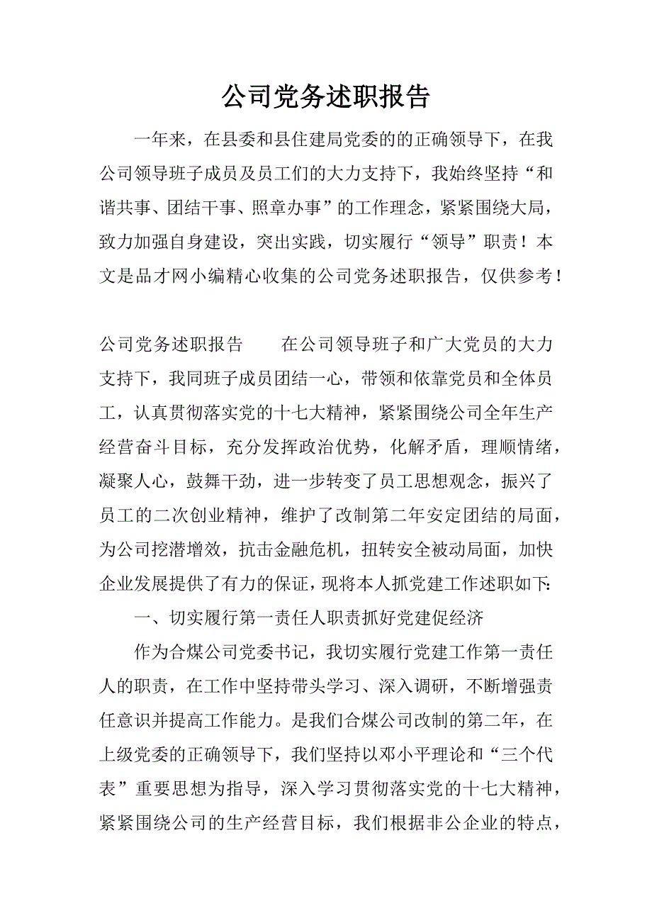 公司党务述职报告.docx_第1页