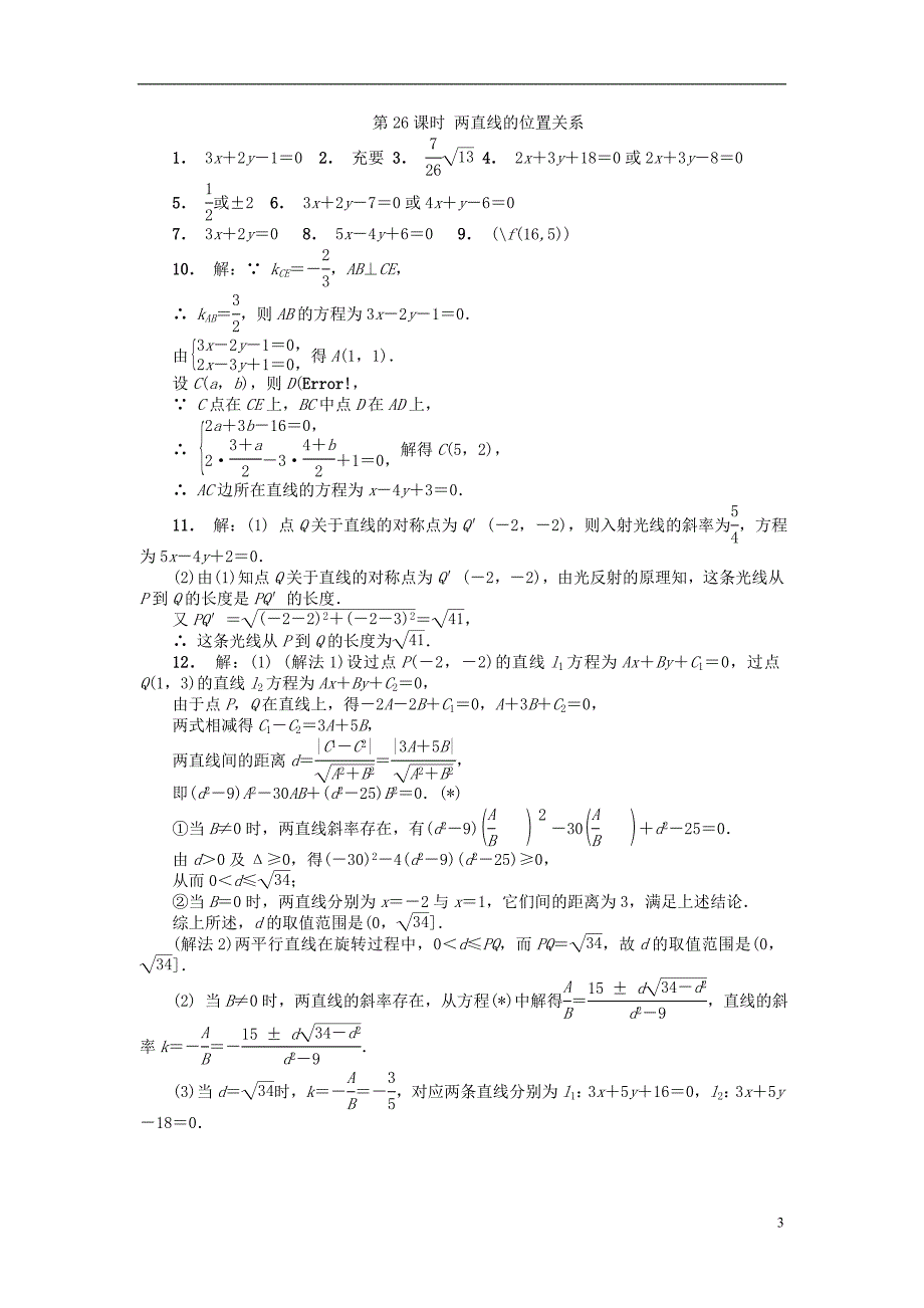 江苏省南京市2018年高二数学暑假作业26两直线的位置关系_第3页