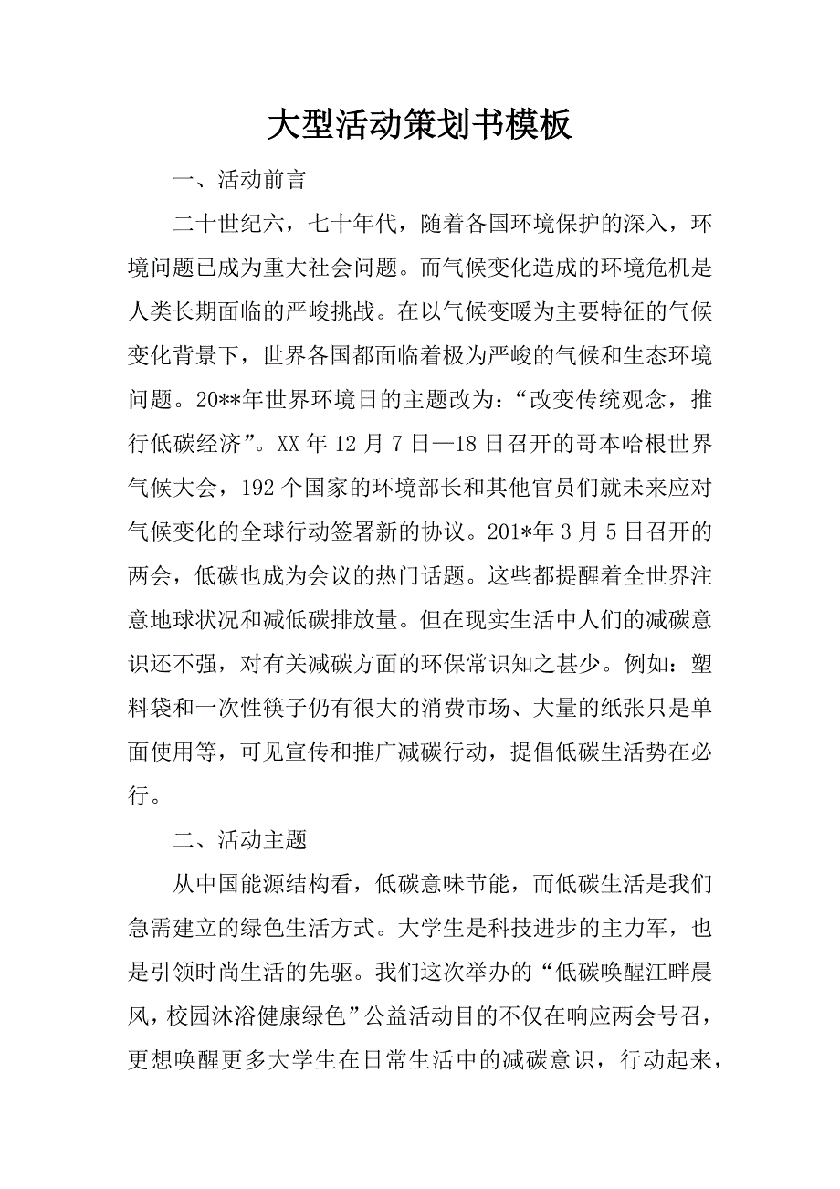 大型活动策划书模板.docx_第1页