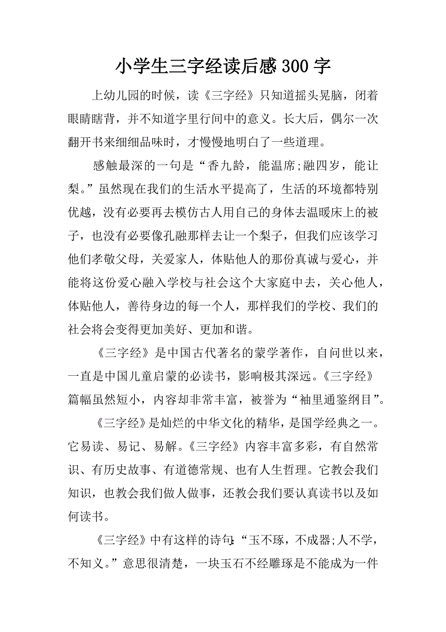 小学生三字经读后感300字.docx_第1页