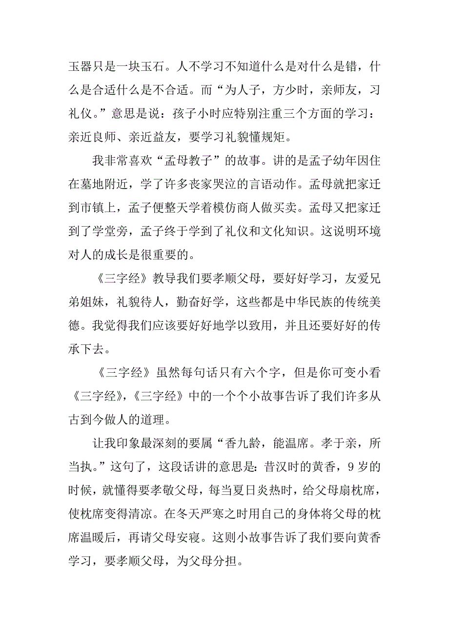 小学生三字经读后感300字.docx_第2页