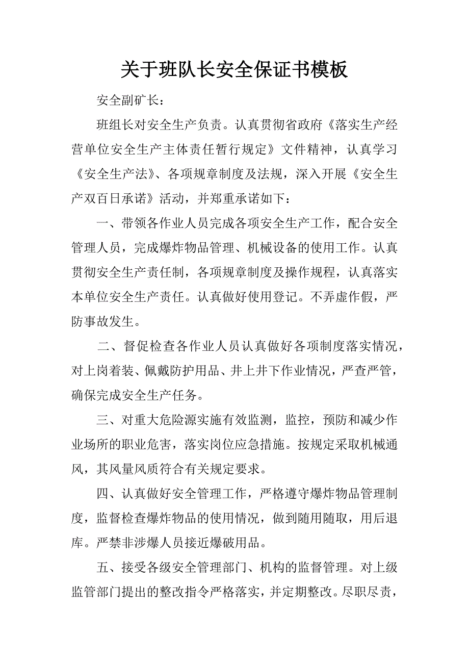 关于班队长安全保证书模板.docx_第1页