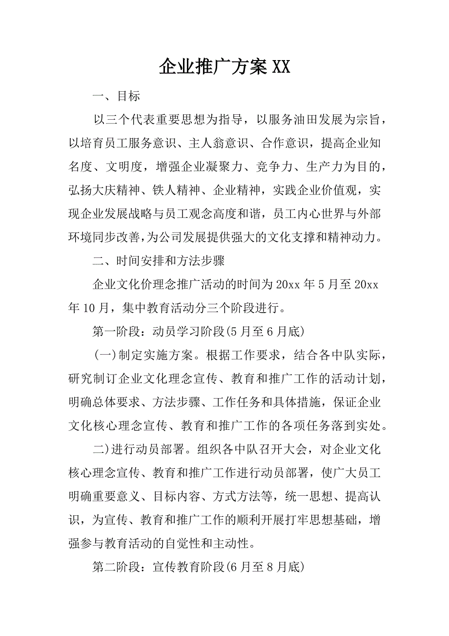 企业推广方案xx.docx_第1页