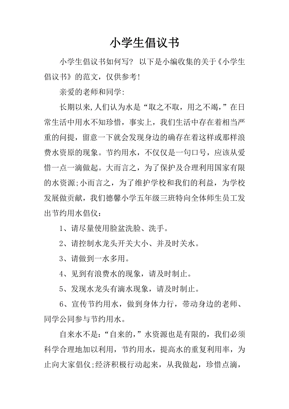 小学生倡议书.docx_第1页