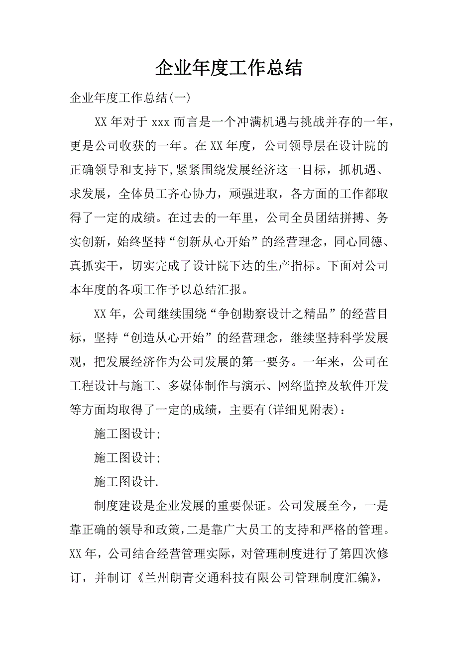 企业年度工作总结_1.docx_第1页