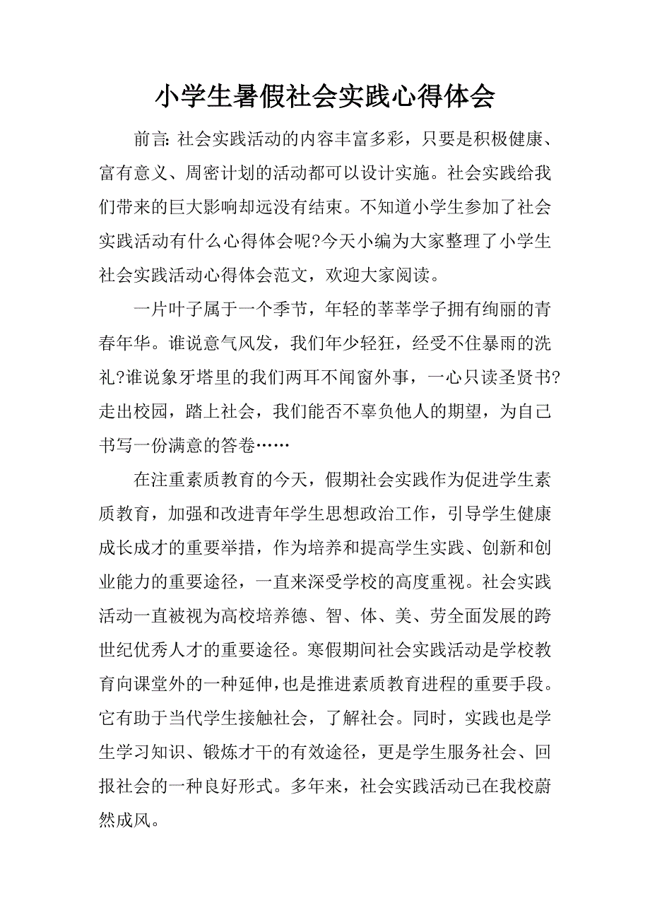 小学生暑假社会实践心得体会.docx_第1页