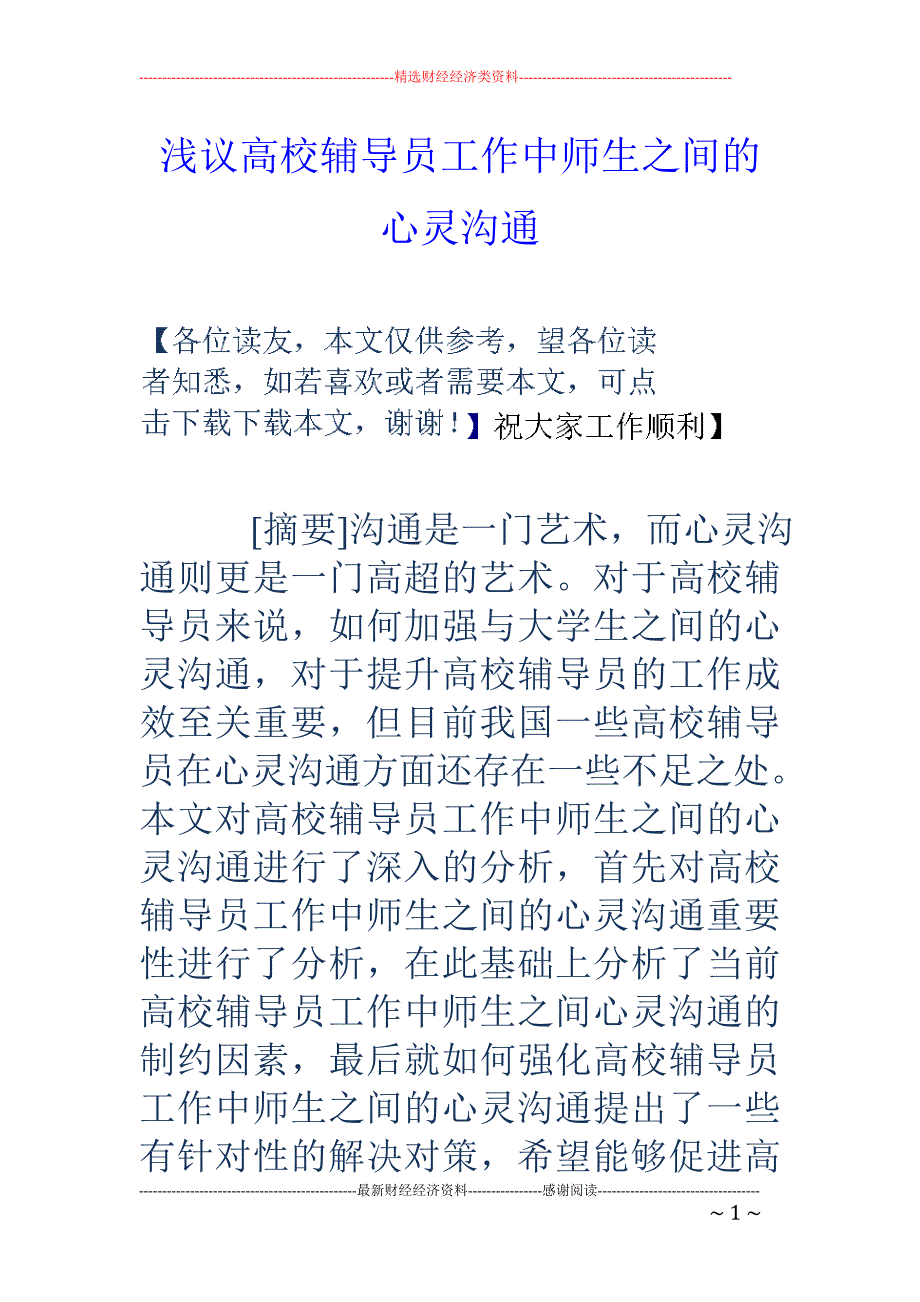 浅议高校辅导员工作中师生之间的心灵沟通_第1页