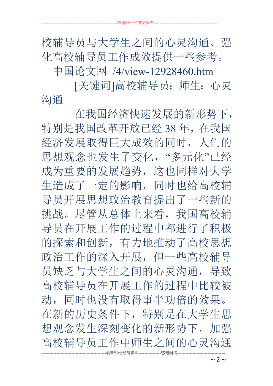 浅议高校辅导员工作中师生之间的心灵沟通_第2页