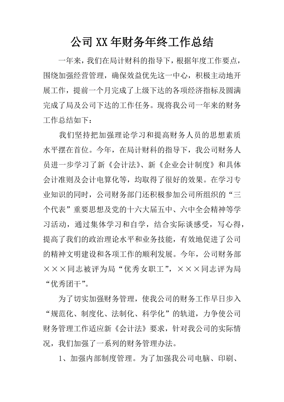 公司xx年财务年终工作总结.docx_第1页