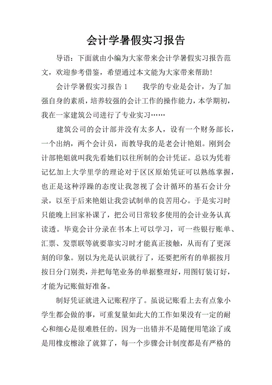 会计学暑假实习报告.docx_第1页