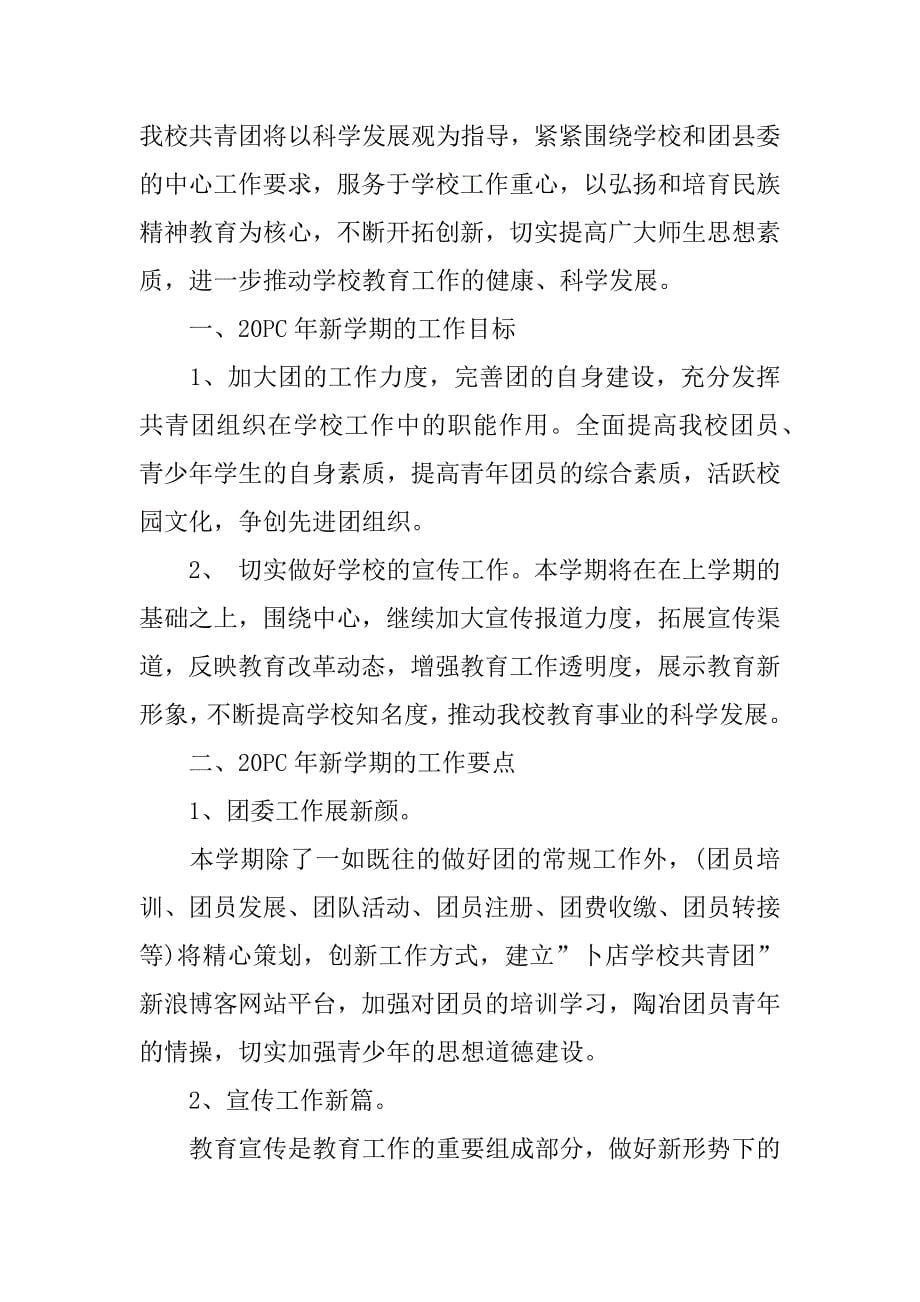 团委新学期工作计划书.docx_第5页