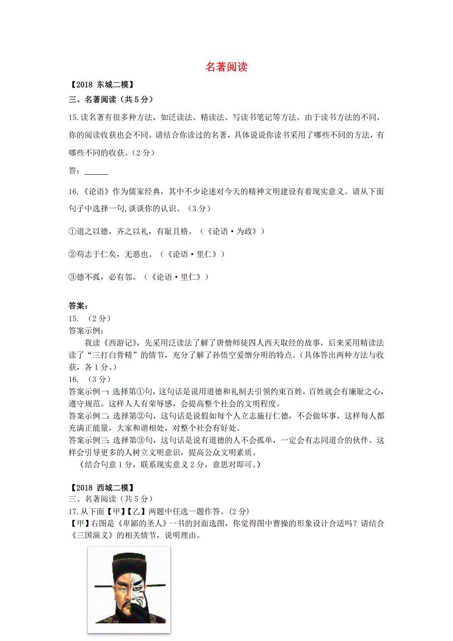 北京市各区2018年度中考语文二模试题分类汇编 名著阅读_第1页