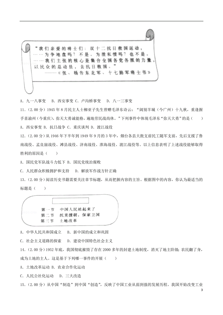 山东省烟台市2018年度中考历史真题试题（含解析）_第3页