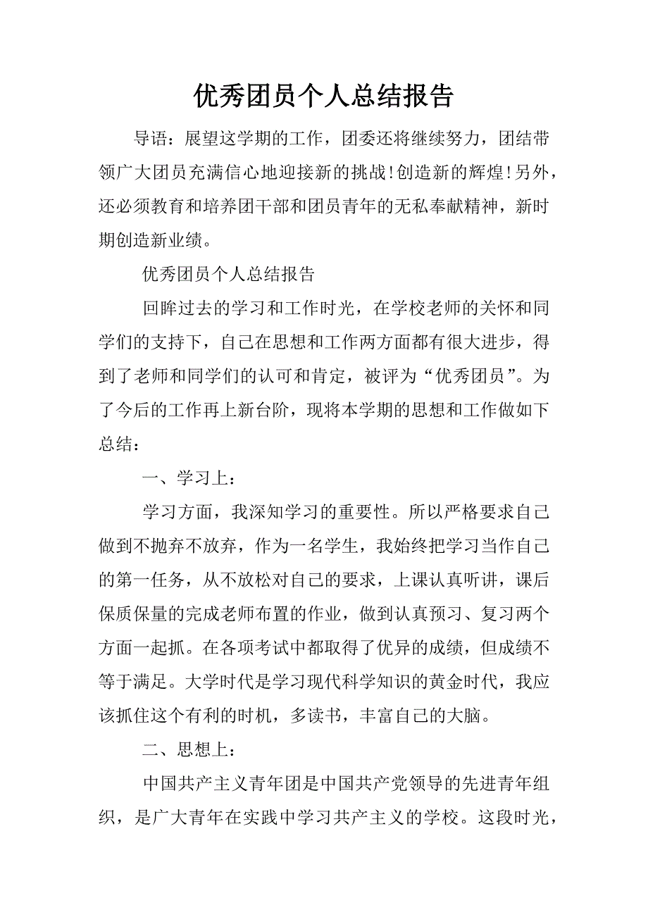 优秀团员个人总结报告.docx_第1页