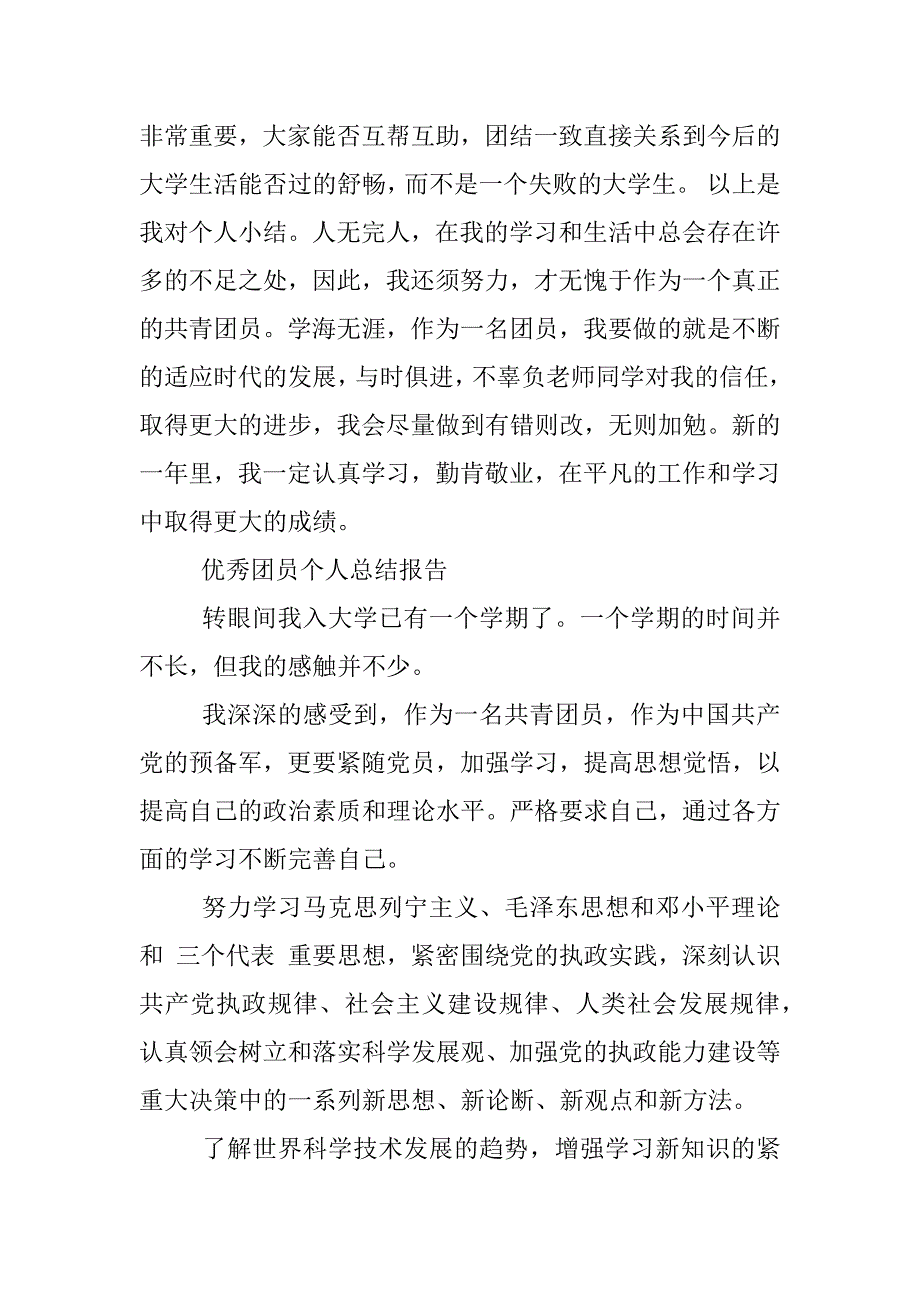 优秀团员个人总结报告.docx_第3页