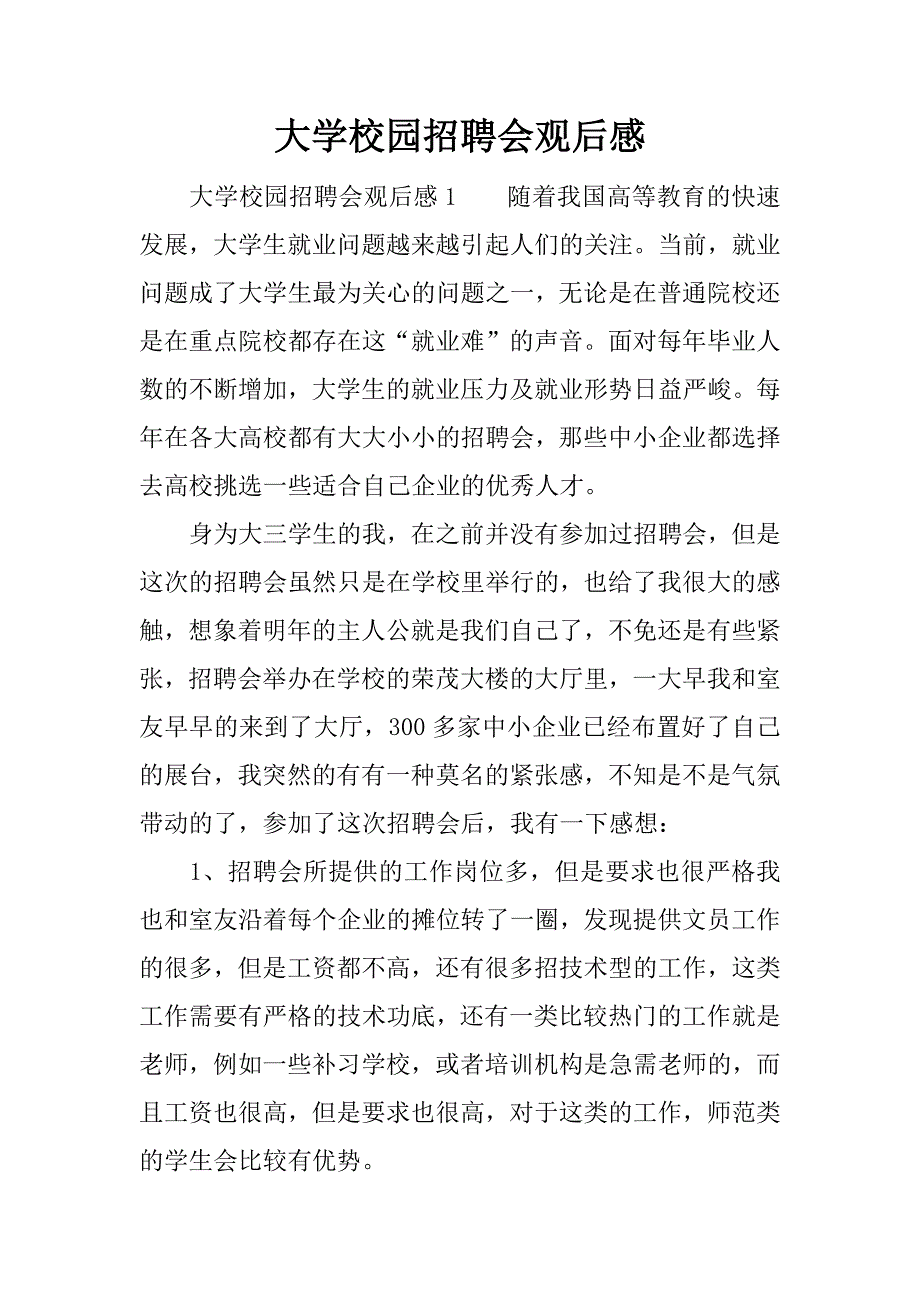 大学校园招聘会观后感.docx_第1页