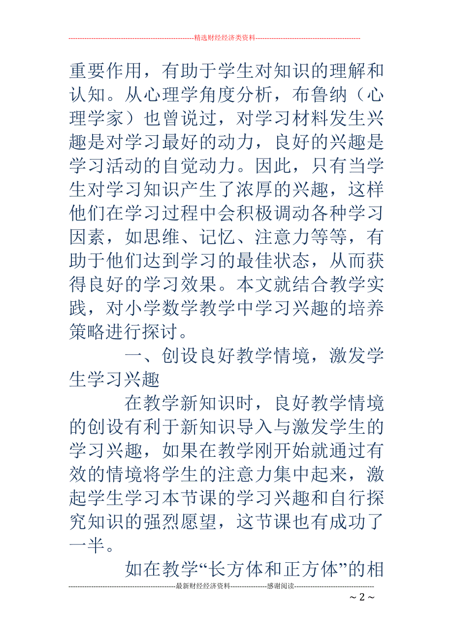 小学数学教学中学生学习兴趣的培养_第2页