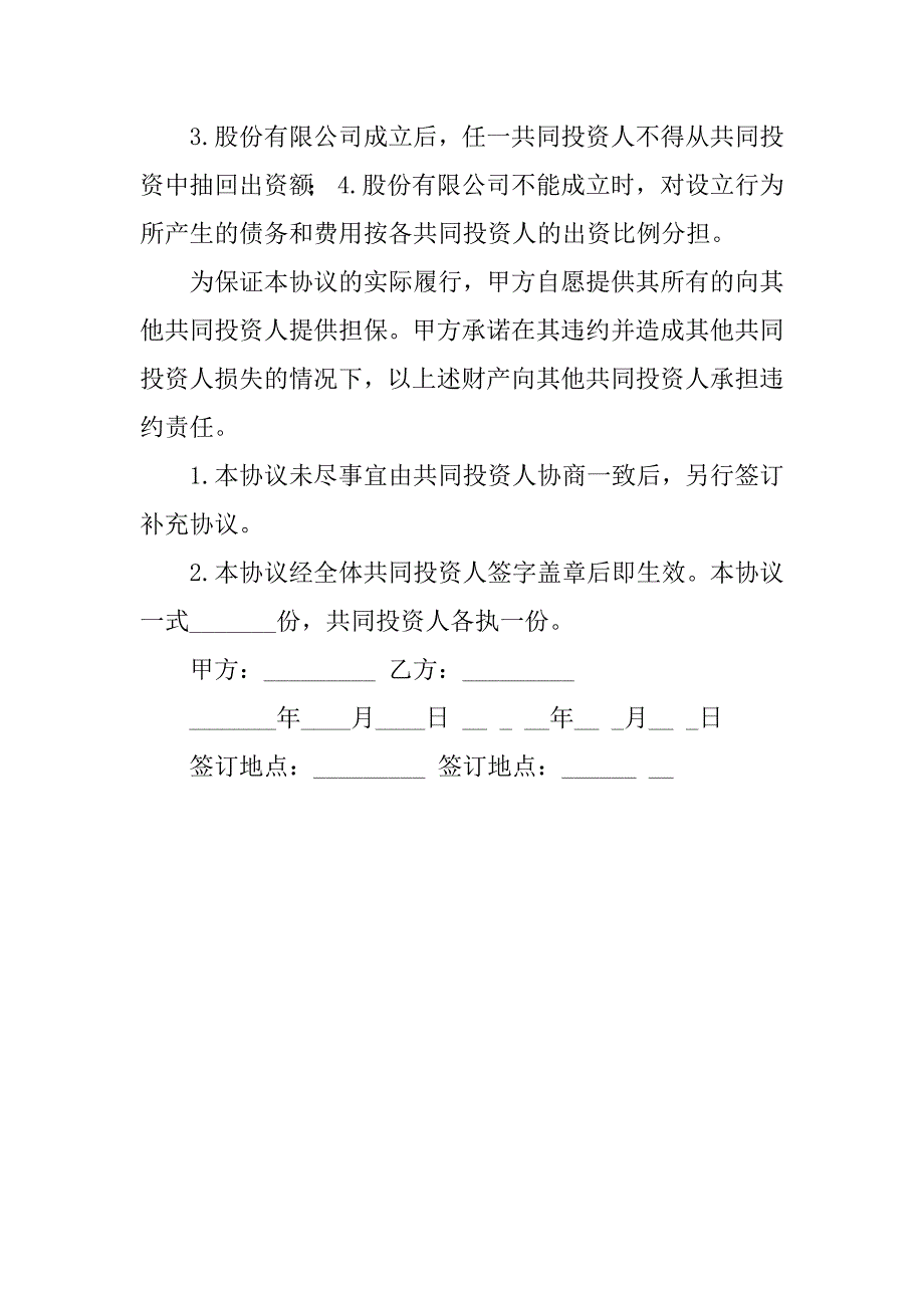 共同投资的合同书.docx_第3页