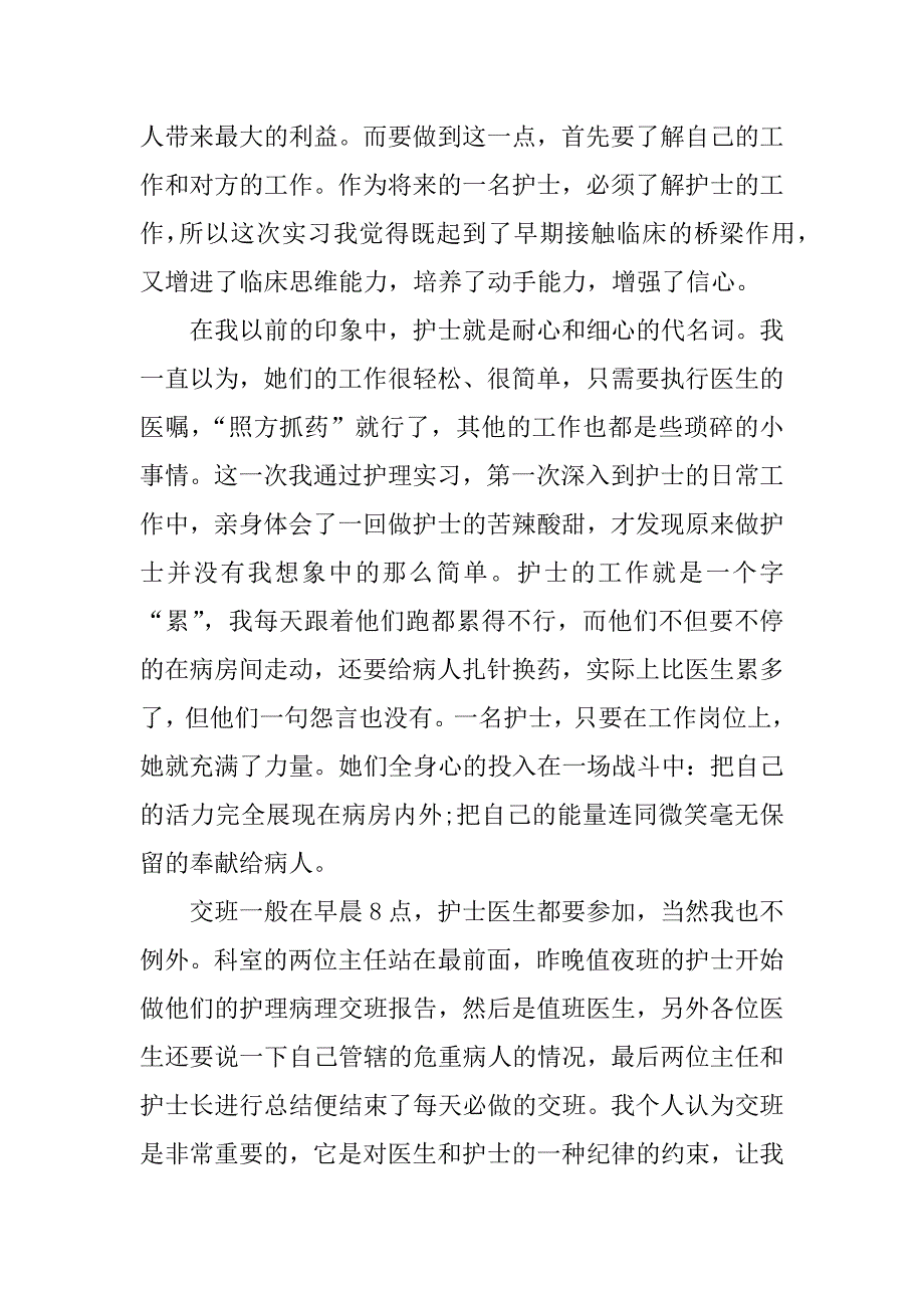 关于护理社会实践报告.docx_第2页