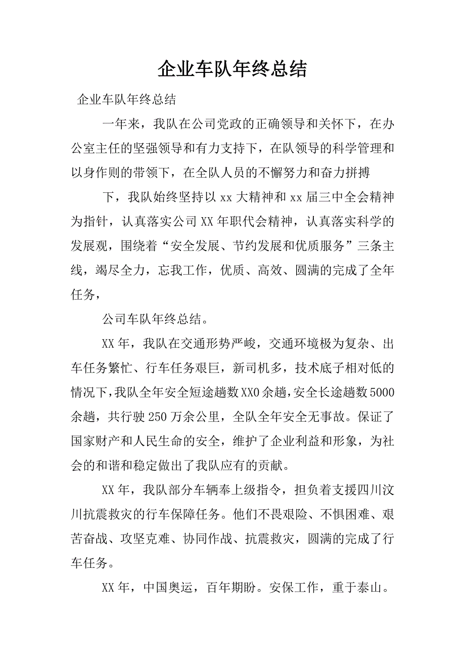 企业车队年终总结.docx_第1页