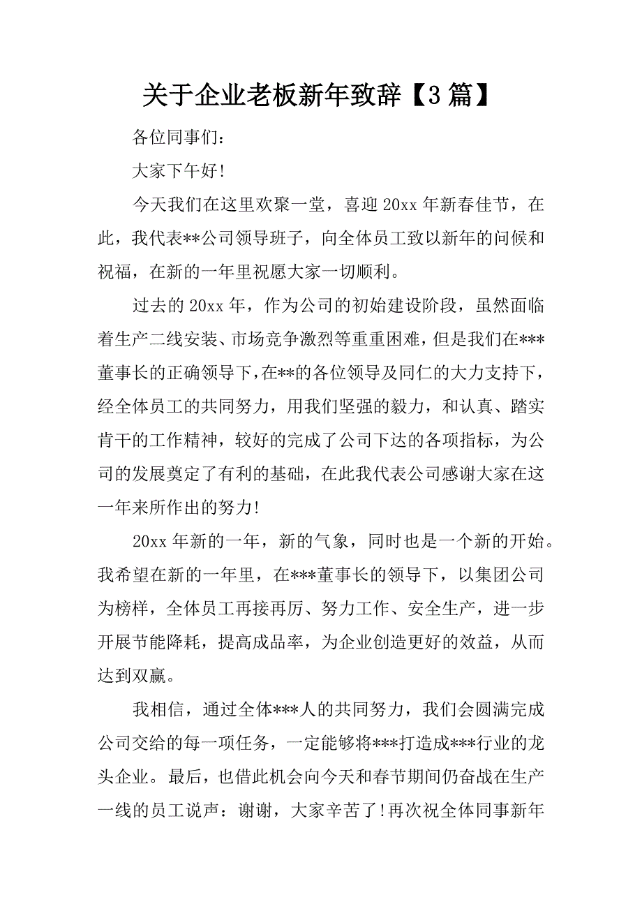 关于企业老板新年致辞【3篇】.docx_第1页