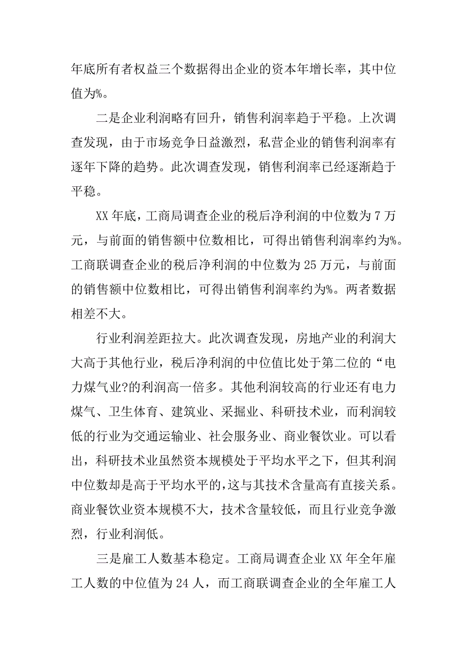 关于中国私营企业的调查报告.docx_第2页