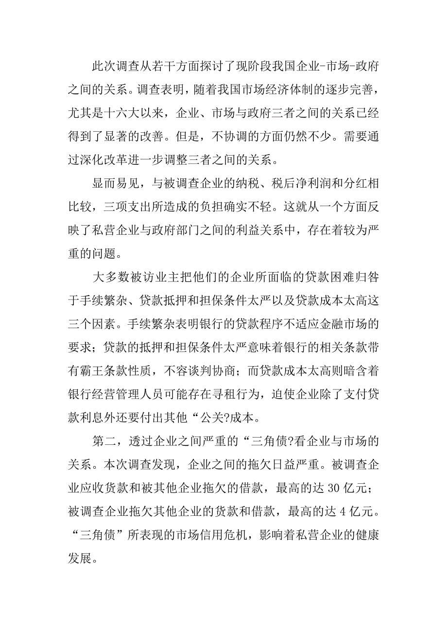 关于中国私营企业的调查报告.docx_第5页
