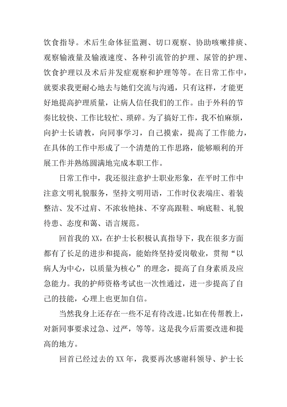 外科护士述职报告.docx_第2页