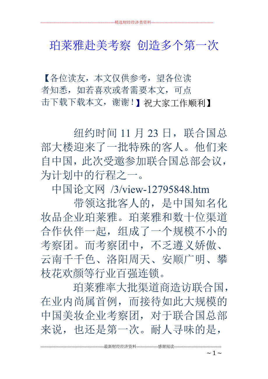 珀莱雅赴美考察 创造多个第一次_第1页