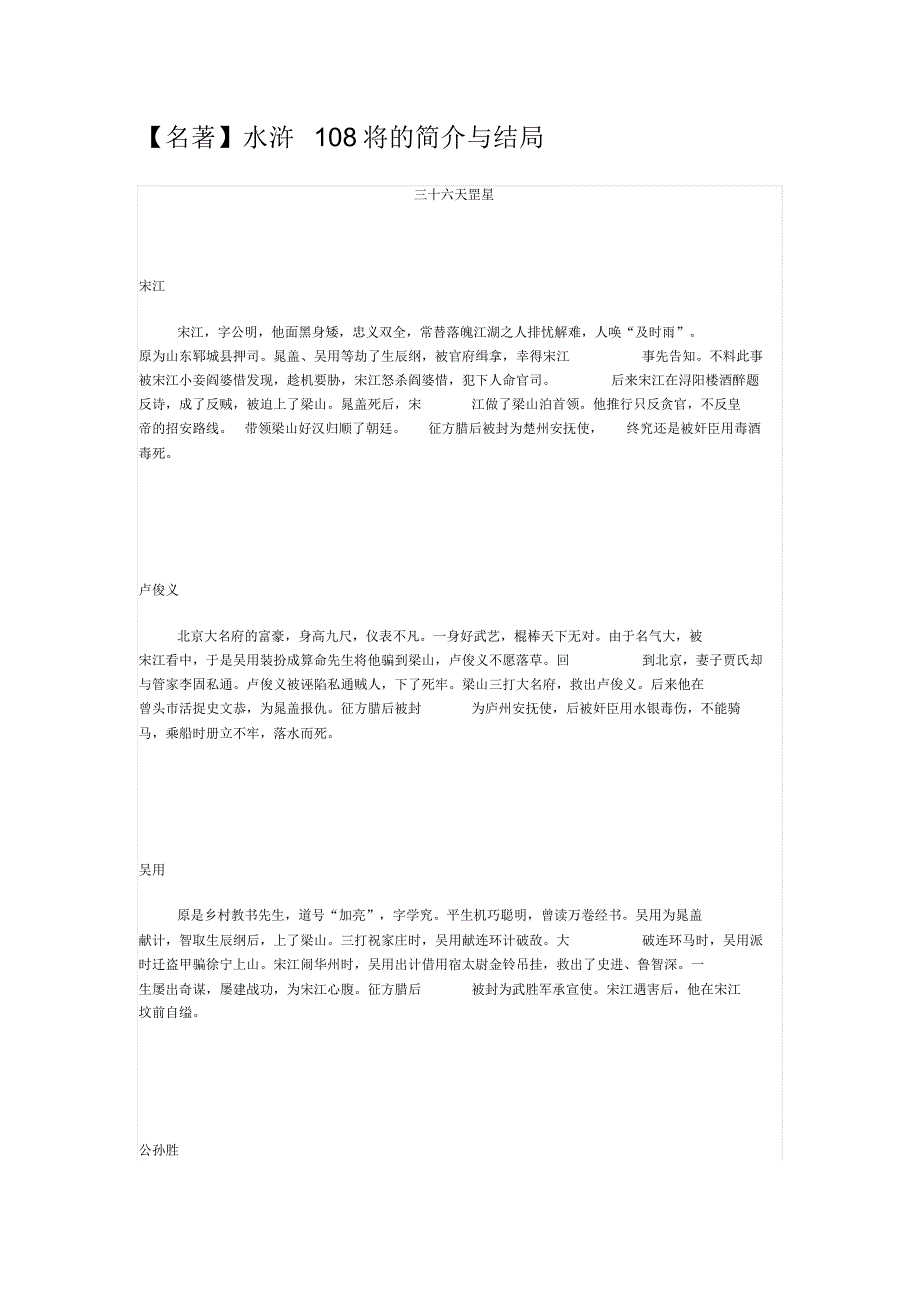 【名著】水浒108将的简介与结局_第1页