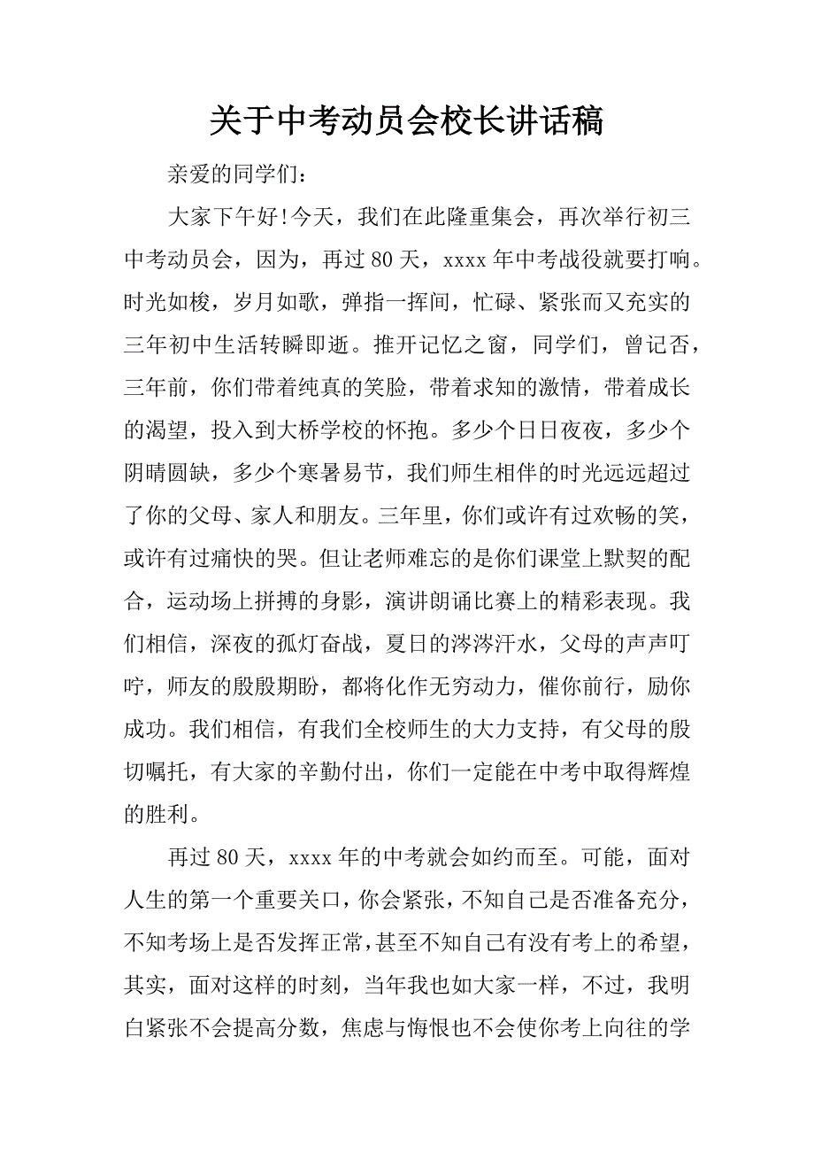 关于中考动员会校长讲话稿.docx_第1页