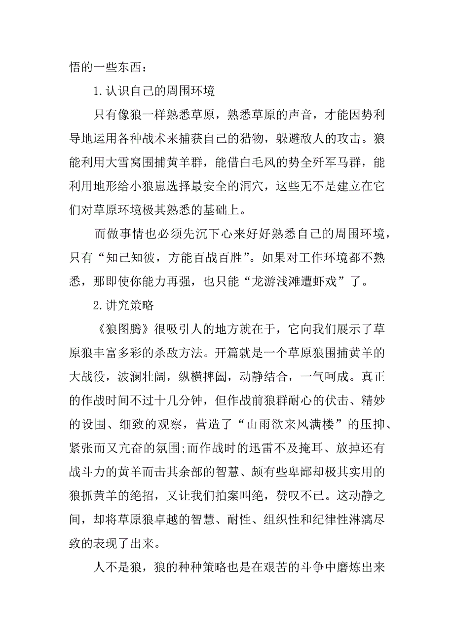 关于《狼图腾》、《鲁宾逊漂流记》、《孙子兵法》读后感的作文300字.docx_第3页