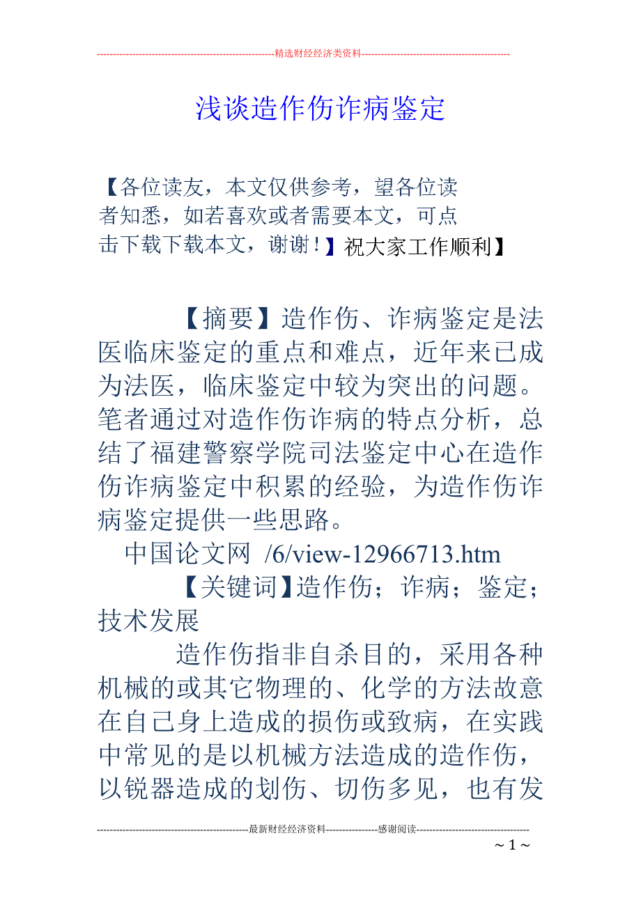 浅谈造作伤诈病鉴定_第1页