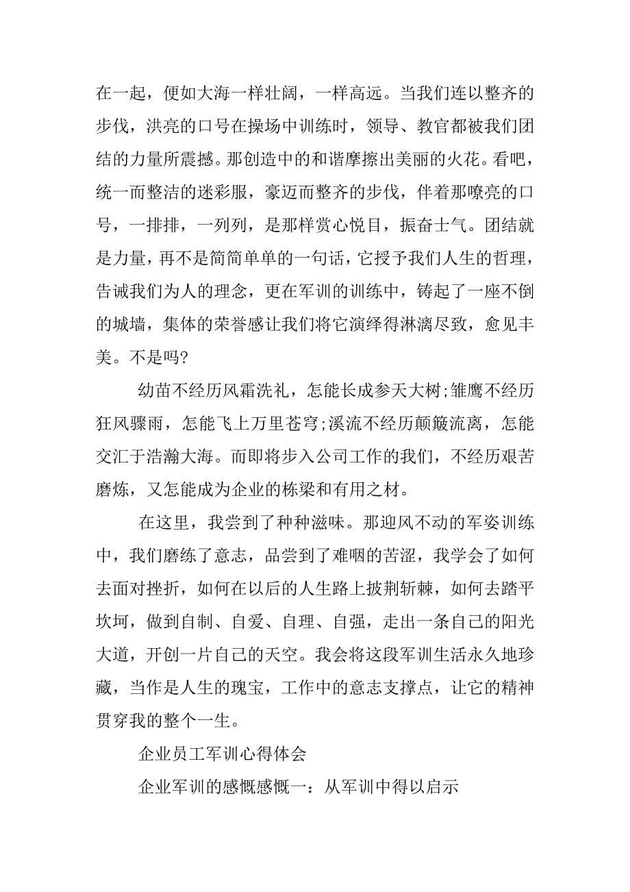 企业单位员工军训心得体会.docx_第5页