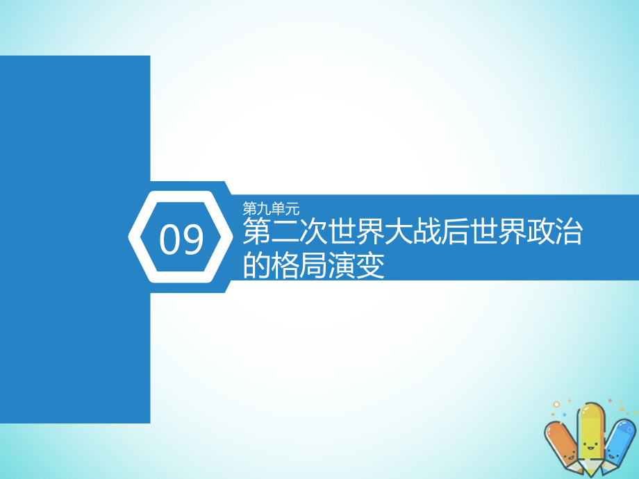 2019届高考历史总复习 第42课时 美苏两极对峙格局的形成课件_第1页