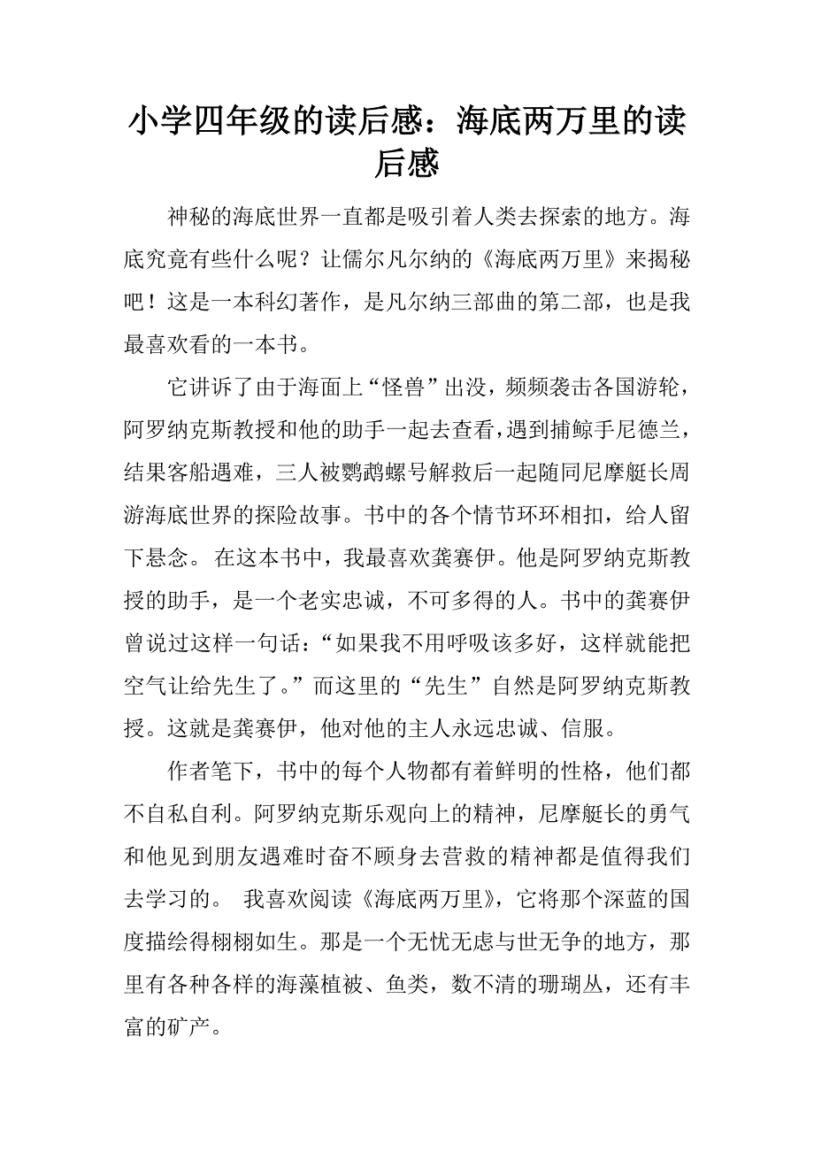 小学四年级的读后感：海底两万里的读后感.docx_第1页